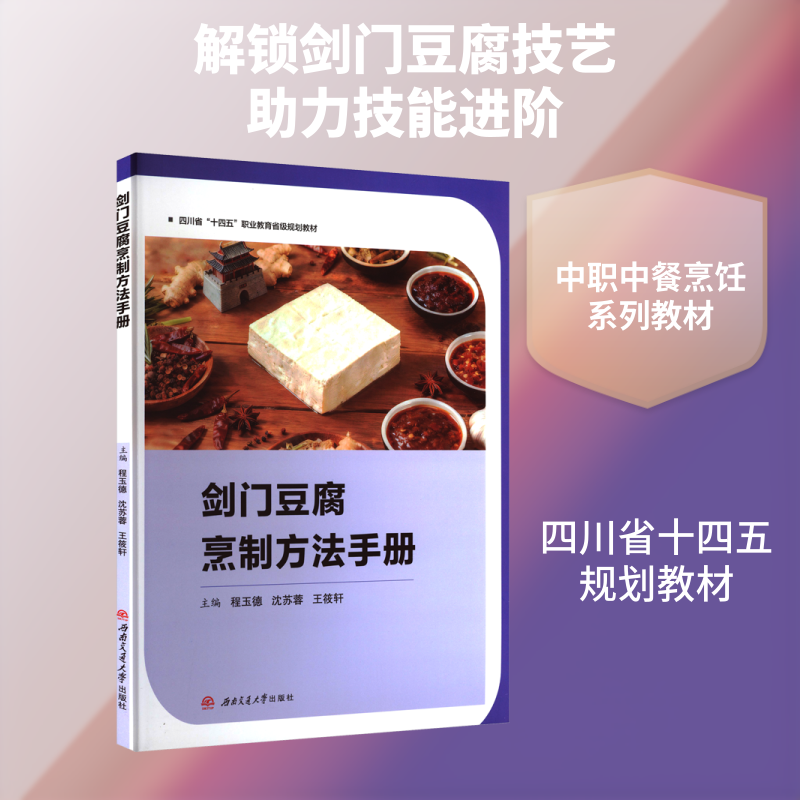 剑门豆腐烹制方法手册 程玉德,沈苏蓉,王筱轩 主编 编 大学教材大中专 新华书店正版图书籍 西南交通大学出版社