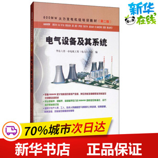 电气设备及其系统(第2版) 华东六省一市电机工程(电力)学会 编 电工技术/家电维修专业科技 新华书店正版图书籍 中国电力出版社