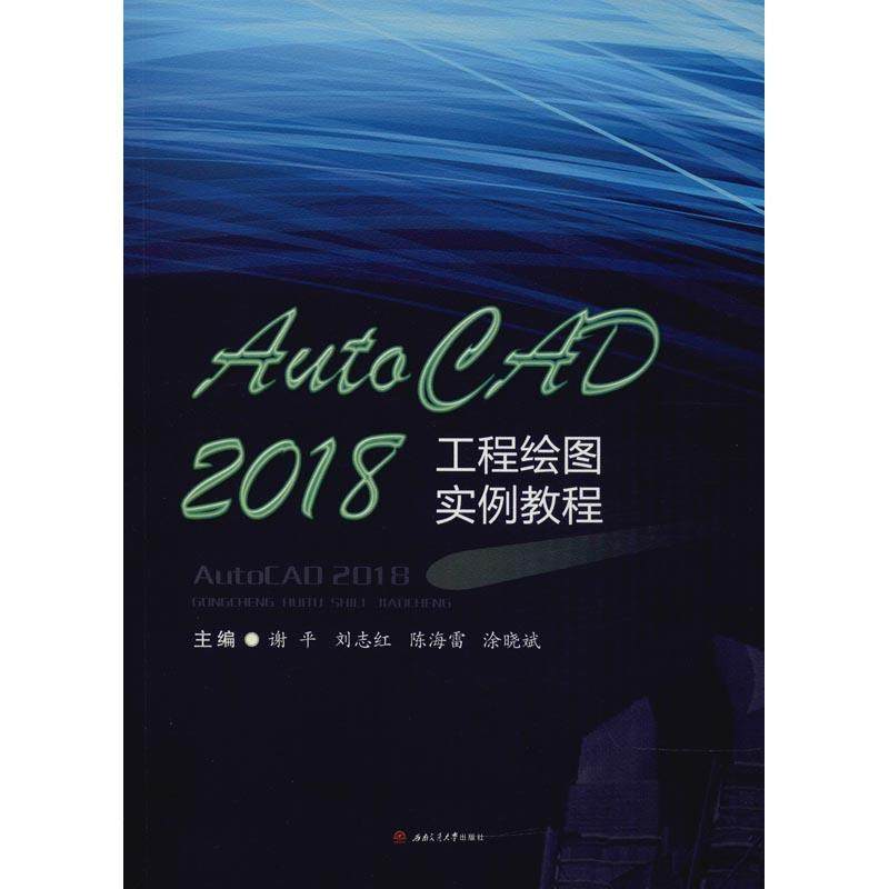 AutoCAD 2018工程绘图实例教程 谢平 等 著 计算机软件工程（新）大中专 新华书店正版图书籍 成都西南交大出版社有限公司