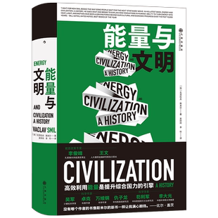 能量与文明 (加)瓦茨拉夫·斯米尔 著 吴玲玲,李竹 译 社会科学总论经管、励志 新华书店正版图书籍 九州出版社
