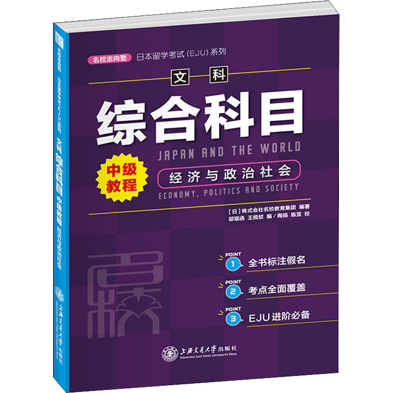 日本留学考试(EJU)系列 文科综合科目中级教程 经济与政治社会 日本株式会社名校教育集团 编 高考文教 新华书店正版图书籍