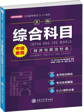 日本留学考试(EJU)系列 文科综合科目中级教程 经济与政治社会 日本株式会社名校教育集团 编 高考文教 新华书店正版图书籍