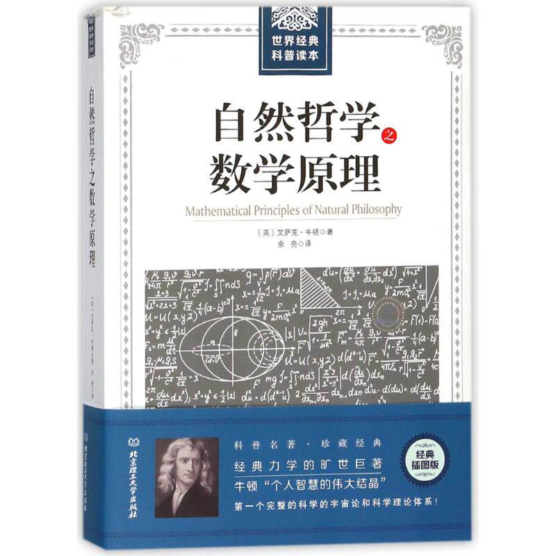 自然哲学之数学原理/世界经典科普读本 艾萨克·牛顿 著 余亮 译 其它科学技术文教 新华书店正版图书籍 北京理工大学出版社