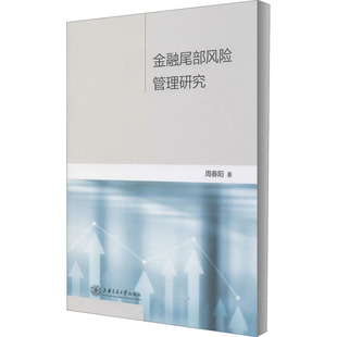 新华书店正版 社 金融经管 励志 著 图书籍 金融尾部风险管理研究 上海交通大学出版 周春阳