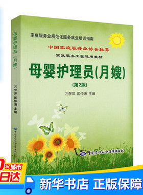 母婴护理员母婴护理师培训教材高级月嫂第2版家庭母婴保健师月嫂培训教材 家庭服务业规范化 月嫂服务就业培训指南 新华书店正版