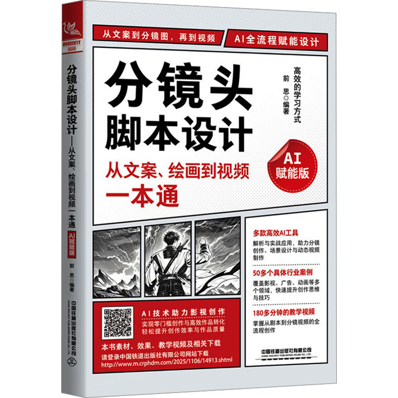 分镜头脚本设计：从文案、绘画到视频一本通（AI赋能版） 前思 编著 编 计算机控制仿真与人工智能专业科技 新华书店正版图书籍