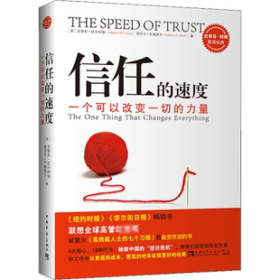 信任的速度 一个可以改变一切的力量 拯救中国信任危机 史蒂芬·柯维 丽贝卡·R·梅丽尔著王新鸿译企业管理企业管理经管 新华正版