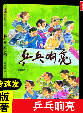 乒乓响亮刘海栖著少年成长励志