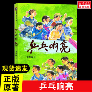 乒乓响亮 刘海栖著23年中国好书经典儿童文学中国文学青少年成长励志读物运动主题三四五六年级小学生课外阅读书贵州人民出版社