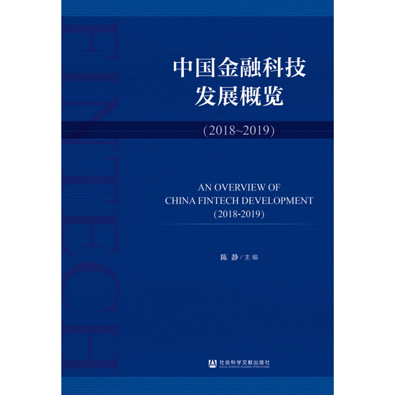 中国金融科技发展概览(2018~2019) 陈静 编 金融投资经管、励志 新华书店正版图书籍 社会科学文献出版社
