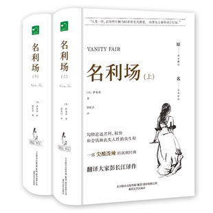 名利场(全2册) (英)萨克雷 著 彭长江 译 世界名著文学 新华书店正版图书籍 春风文艺出版社