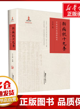 新病机十九条 中医诊疗疾病新视角 仝小林 编 中医生活 新华书店正版图书籍 广东科学技术出版社