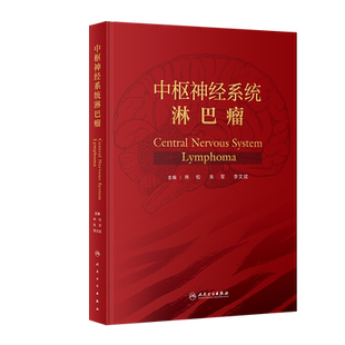 中枢神经系统淋巴瘤 林松,朱军,李文斌 编 内科学生活 新华书店正版图书籍 人民卫生出版社