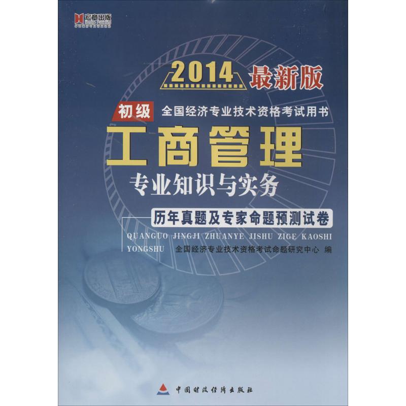 新华书店正版 经济考试