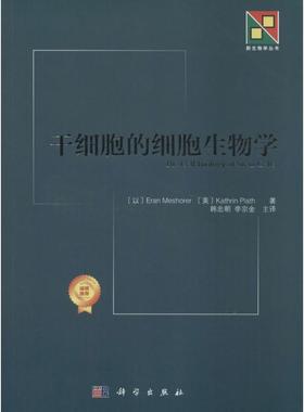 干细胞的细胞生物学 (以)Eran Meshorer；韩忠朝 等；(美)Kathrin Plath 著 麻醉学生活 新华书店正版图书籍 科学出版社