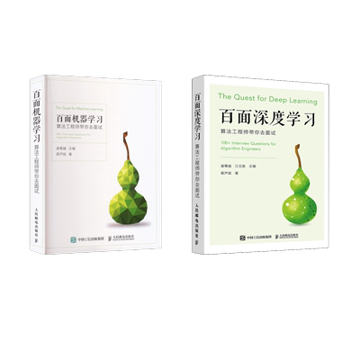 2本套 百面深度学习+百面机器学习 葫芦娃 著 诸葛越,江云胜 编等 计算机控制仿真与人工智能专业科技 新华书店正版图书籍