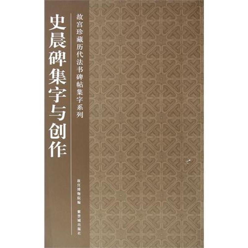 史晨碑集字与创作 故宫博物馆 著作 书法/篆刻/字帖书籍艺术 新