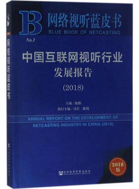 中国互联网视听行业发展报告.20182018版 陈鹏 主编 著作 语言文字经管、励志 新华书店正版图书籍 社会科学文献出版社