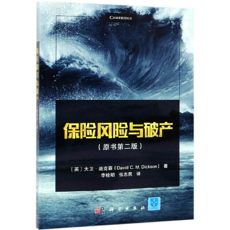 保险风险与破产(原书第2版) （英）大卫·迪克森著；李栓明，张志民译 著 李栓明//张志民 译 大学教材大中专 新华书店正版图书籍
