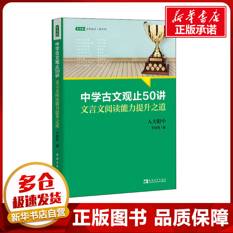 中学古文观止50讲 文言文阅读能力提升之道 于树泉 著 高考文教 新华书店正版图书籍 中国青年出版社高性价比高么？