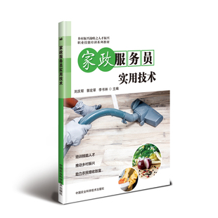 家政服务员实用技术 刘庆帮，郭宏翠，李书林 著 天文学专业科技 新华书店正版图书籍 中国农业科学技术出版