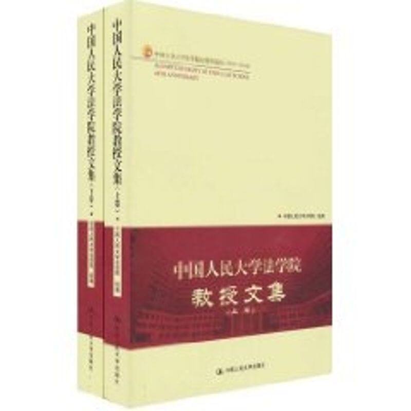 中国人民大学法学院教授文集（上下卷） 中国人民大学法学院 著作 著 法学理论社科 新华书店正版图书籍 中国人民大学出版社