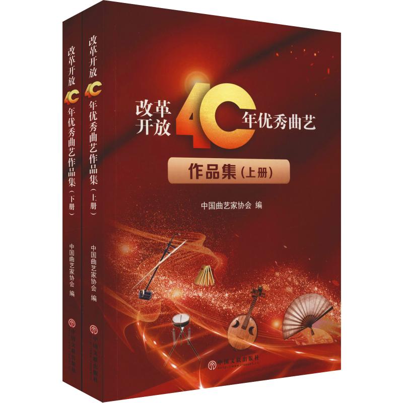 改革开放40年优秀曲艺作品集(2册) 中国曲艺家协会 编 戏剧（新）艺术 新华书店正版图书籍 中国文联出版社