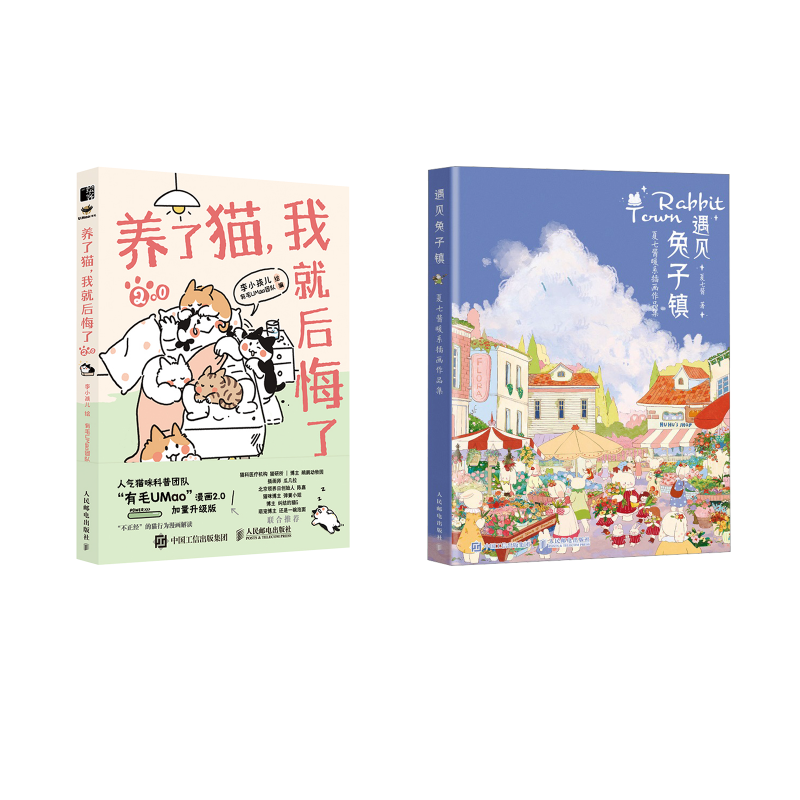 遇见兔子镇夏七酱暖系插画作品集+养了猫我就后悔了2 夏七酱 著等 绘画（新）艺术 新华书店正版图书籍 人民邮电出版社