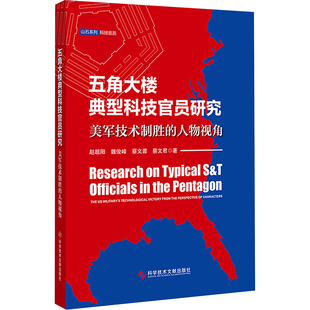 五角大楼典型科技官员研究 美军技术制胜的人物视角