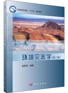 环境灾害学(第2版) 张丽萍 著 大学教材大中专 新华书店正版图书籍 科学出版社
