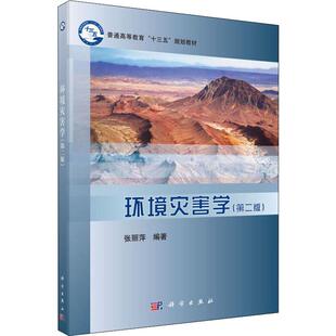 环境灾害学(第2版) 张丽萍 著 大学教材大中专 新华书店正版图书籍 科学出版社
