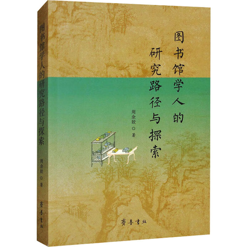 图书馆学人的研究路径与探索 周余姣 著 图书馆学 档案学经管、励志 新华书店正版图书籍 齐鲁书社