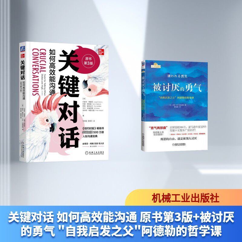 关键对话 如何高效能沟通 原书第3版+被讨厌的勇气 "自我启发之父"阿德勒的哲学课 (美)约瑟夫·格雷尼 等 著 毕崇毅,薛香玲 译等