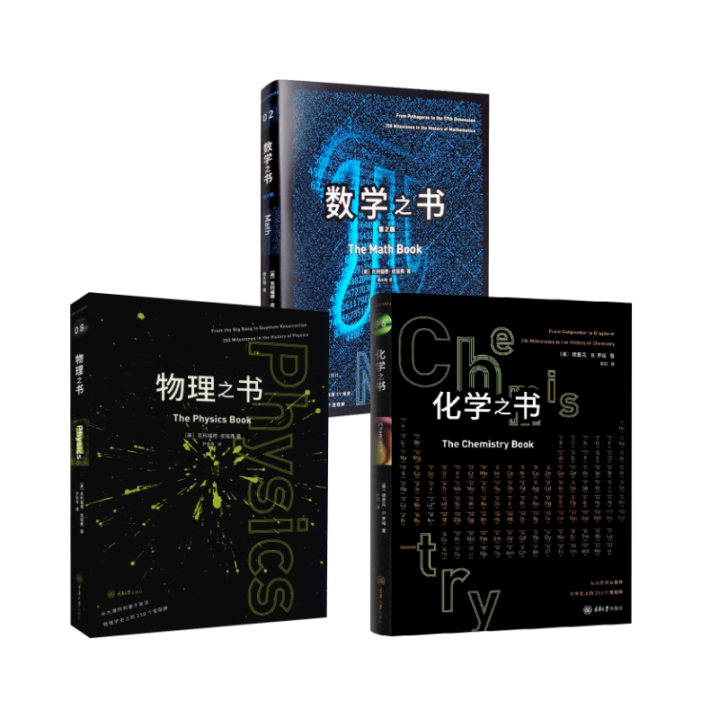 化学之书+物理之书+数学之书 (美)德里克·B.罗威(Derek B.Lowe) 著 杜凯 译等 数学专业科技 新华书店正版图书籍 重庆大学出版社