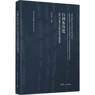 行到水穷处 古代山水画之水的旧形态与新创发 刘利平 著 绘画（新）艺术 新华书店正版图书籍 清华大学出版社