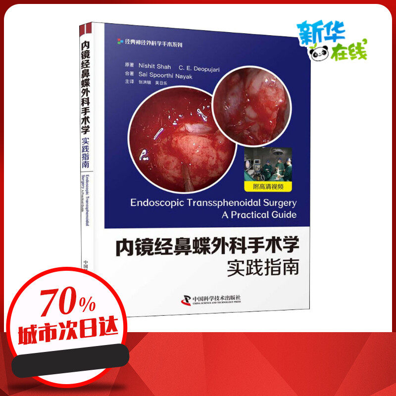 内镜经鼻蝶外科手术学 实践指南 (印)尼什特&middot;沙阿,(印)C.E.迪奥普贾里 著 张洪钿,吴日乐 译 外科学生活 新华书店正版图书籍