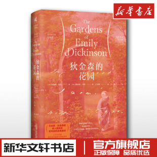 译 花园 著 狄金森 文学其它文学 广西师范大学出版 朱迪丝·法尔 图书籍 美 社 路易丝·卡特 新华书店正版 卢文婷