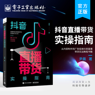 行业操盘手实战 抖音直播带货实操指南尹晨抖音直播带货 新华正版 自媒体营销直播带货书 图书 抖音带货直播间操盘流程搭建实操方案