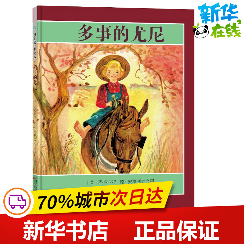 多事的尤尼(精装) 【美】玛格丽特·德·安格利 著 李淑琼 译 【美】玛格丽特·德·安格利 绘 绘本/图画书/少儿动漫书少儿