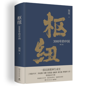 枢纽3000年的中国 施展作品 重新理解中国的历史和未来 夏商周至清末史学理论社科历史书籍 湖南文艺出版社 新华书店正版书籍