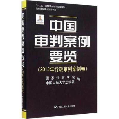 中国审判案例要览2013年行政审判案例卷 国家法官学院,中国人民大学法学院 编 著 法律实务社科 新华书店正版图书籍