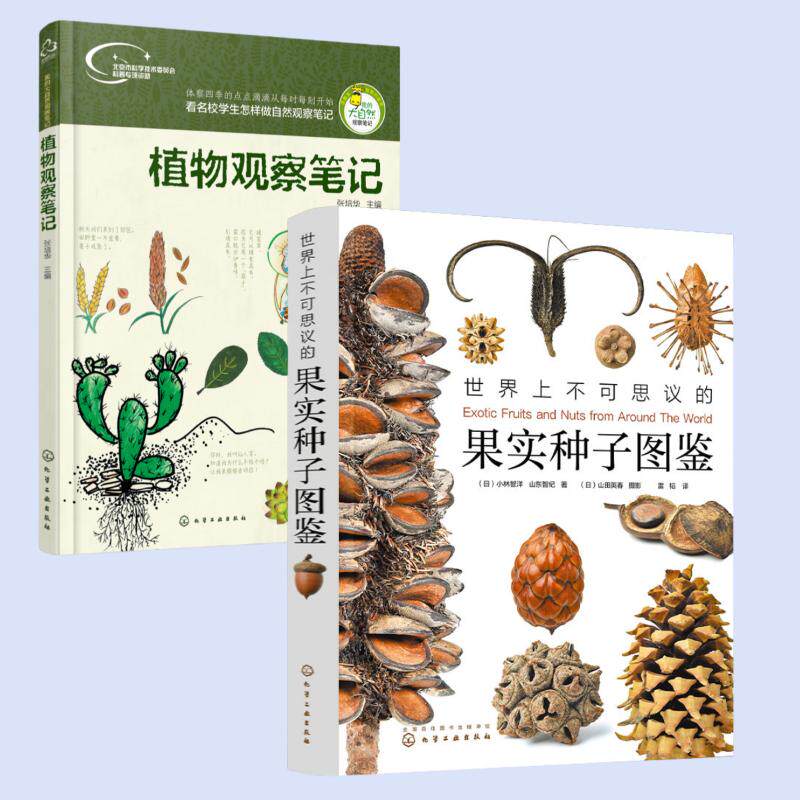 2册植物观察笔记+世界上不可思议的果实种子图鉴 赠蒲公英项链300张高精细果实图片青少年课外阅读自然科普书画报级亚光铜版纸精装