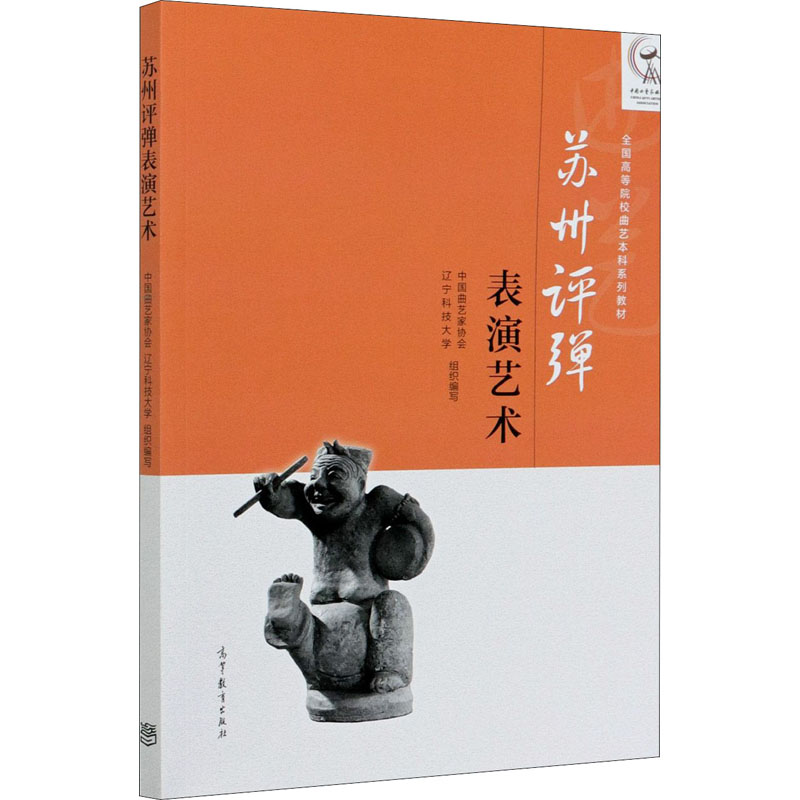 苏州评弹表演艺术 中国曲艺家协会,辽宁科技大学 编 大学教材艺术 新华书店正版图书籍 高等教育出版社