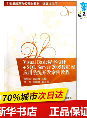 Visual Basic程序设计+SQL Server 2005数据库应用系统开发案例教程 常桂英//蔚淑君 著 程序设计（新）专业科技