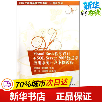 Visual Basic程序设计+SQL Server 2005数据库应用系统开发案例教程 常桂英//蔚淑君 著 程序设计（新）专业科技