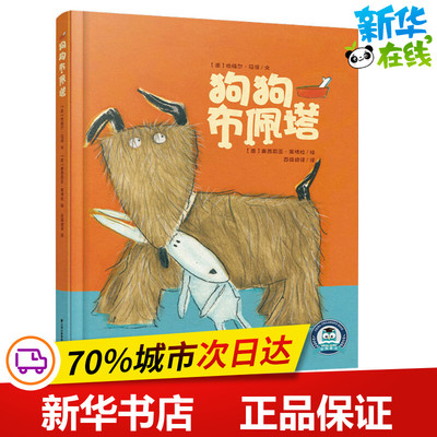 狗狗布佩塔 (墨)哈维尔·马得(Javier Mardel) 著 百舜翻译 译 (墨)塞西莉亚·莱博拉(Cecilia Rebora) 绘