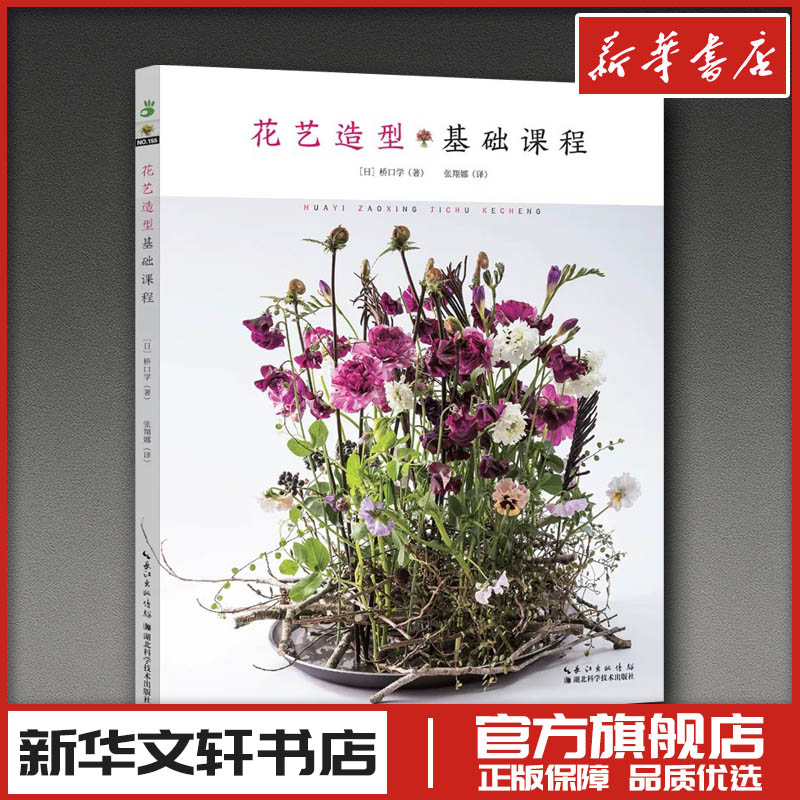 花艺造型基础课程 (日)桥口学 著 张翔娜 译 养花书籍生活 新华书店正版图书籍 湖北科学技术出版社