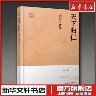 王蒙 著 江苏人民出版 论语 社 图书籍 解读 新华书店正版 天下归仁 文学作品集社科