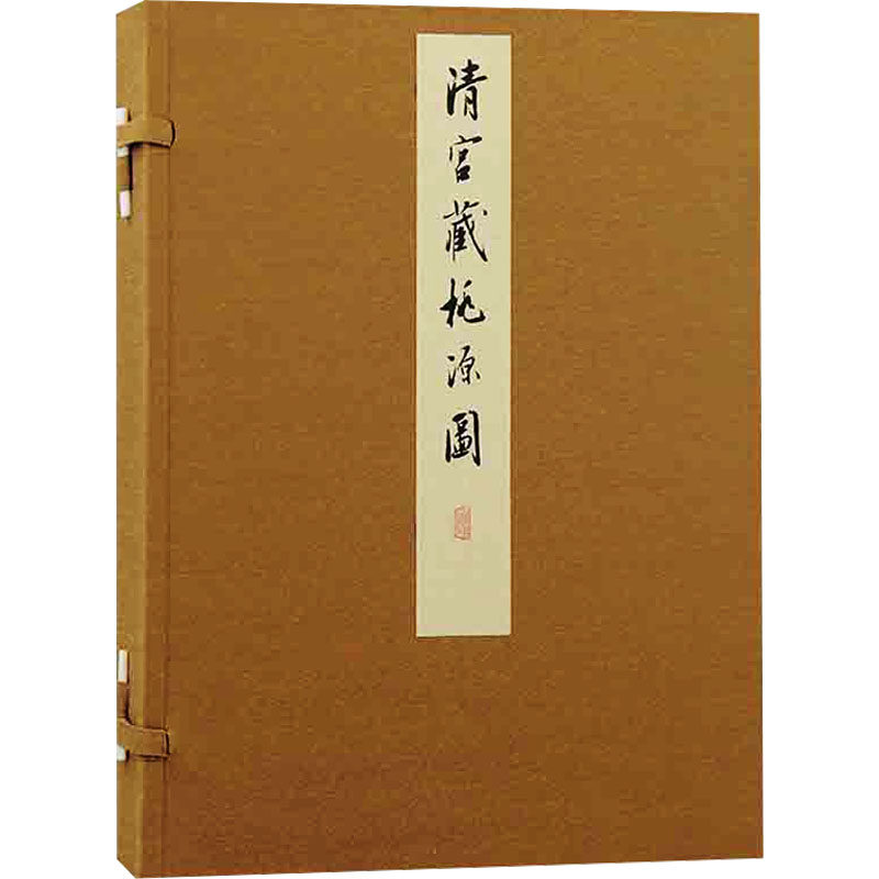 清宫藏桃源图 [清]王炳 绘 绘画（新）艺术 新华书店正版图书籍 上海古籍出版社