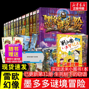 尽头奇迹通天塔阳光版 窃语揭秘紫龙村末日浮空城香巴拉世界 不可思议事件薄 全套30册含第31册生死树下 墨多多谜境冒险书阳光版